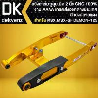 ราคา กูลุย สวิงอาร์ม (สีพ่น ยืด 2 นิ้ว)(สีทอง-ปลายแดง) งาน CNC แท้100% MSX เก่า MSX-SF ,DEMON-125 AAA เกรดส่งออก (1735555387915470323)