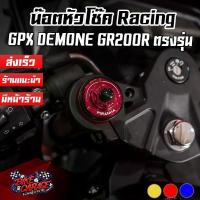 ราคา น๊อตหัวโช๊ค 2 สี Racing CNC GPX DEMON GR200R PIRANHA (ปิรันย่า) (1734492646474286914)