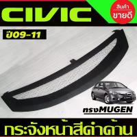 ราคา สวัสดิการสด กระจังหน้า สีดำด้าน ตาข่าย แต่งทรง MUGEN ฮอนด้า ซีวิค HONDA CIVIC FD 2009 2010 2011 ใส่ร่วมกันได้ A (1731241777279829939)