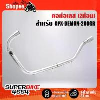 ราคา ขาย คอท่อ GPX-DEMON-200GR, เดม่อน200 GR (2ท่อน) สแตนเลสแท้ 100% (1734493550750304221)