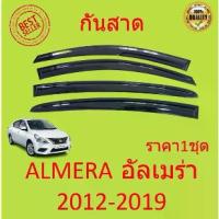 ราคา กันสาด ALMERA 2012-19 อัลเมร่า ทรง MUGEN พร้อมกาว 4ชิ้น กันสาดประตู คิ้วกันสาดประตู คิ้วกันสาด (1735128284927329879)