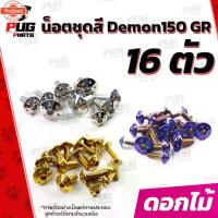 ราคา ღน็อตชุดสีDemon150 GR 1ชุด=16 ตัวน๊อตชุดสีเดม่อน150 จีอาร์ น็อตเฟรมDemon 150 น็อตDemon น็อเดม่อน GPX Demon น็อตสแตนเลส✭ (1735155771477099820)