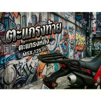 ราคา ตะเเกรงหลัง MSX 125 เก่า ไฟ หน้า วงรี และ demon 125 V.1M (1735505622609986995)
