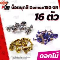 ราคา น็อตชุดสีDemon150 GR 1ชุด=16 ตัวน๊อตชุดสีเดม่อน150 จีอาร์ น็อตเฟรมDemon 150 น็อตDemon น็อเดม่อน GPX Demon น็อตสแตนเลส (1734852460088296521)
