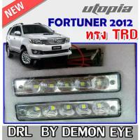 ราคา ♡ไฟเดย์ไลท์ DRL FORTUNER 2012-2014 รุ่น DEMON EYE สำหรับใส่สเกิร์ตทรง TRD เท่านั้น (ยาว 15Xกว้าง 3 cm.)☆ (1734647582963107289)