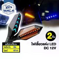 ราคา [COD] [Tiktok]2ชิ้น WACA ไฟเลี้ยวแบบวิ่ง LED for MSX R15 M-SLAZ MT-15 KSR CB150R CBR150R DEMON 150GR/GN Zoomer-X Click Aerox CBR650 Ninja400 Z250-300 ไฟเลี้ยวแต่ง แบบไฟหรี่ในตัว (1734880468903232768)