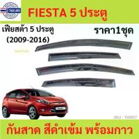 ราคา กันสาด FIESTA 2009-2016 เฟียสต้า ทรง MUGEN พร้อมกาว กันสาดประตู คิ้วกันสาดประตู (1735003543275079174)