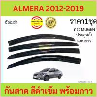 ราคา กันสาด ALMERA 2012-19 อัลเมร่า ทรง MUGEN พร้อมกาว 4ชิ้น กันสาดประตู คิ้วกันสาดประตู คิ้วกันสาด สวัสดิการสด (1735472303009268753)