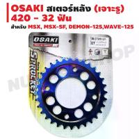 ราคา OSAKI สเตอร์หลัง (เจาะรู) สำหรับ MSX, MSX-SF, DEMON-125,WAVE-125 (420) สีทอง-ไทเท/สีน้ำเงิน-ไทเท (1734130654226777172)