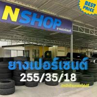 ราคา ยางเปอร์เซ็นต์ 255/35R18 คัดเกรด A+++ (1734803574369257130)