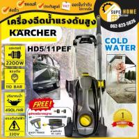 ราคา KARCHER เครื่องฉีดน้ำแรงดันสูง รุ่น HD5/11PEF ขนาด 110 บาร์ ฉีดน้ำแรง รุ่นงานหนักอุตสาหกรรม พร้อมหัวฉีดEasy Force (1735544546645870430)