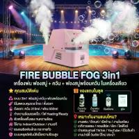 ราคา FIRE BUBBLE FOG 3in1 เครื่องพ่น ฟองสบู่ + ควัน + ฟองสบู่พร้อมควัน ในเครื่องเดียว(เครื่องพ่นสีชมพู) (1733458344377681876)