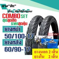 ราคา ยางนอก, ยางใน, ขอบล้อ 17 นิ้ว, ขอบยางต่ำ, ลายดอกยางแบบ Fire, ยางหน้า 50/100-17, ยางหลัง 60/90-17 (พร้อมยางใน), ราคาต่อ 1 ชุด (1735078792613562314)