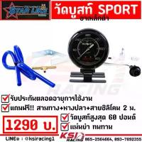 ราคา สวัสดิการสด แม่นยำ รับประกันตลอดชีพ เกจ วัดบูส SPORT G FORCE หน้าดำ ขอบดำ ขอบดำ 60 ปอนด์(PSI) ฟรี!! ขาวัดบูส-หางปลา+สามทางทองเหลือง (1734564709629462383)