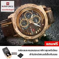 ราคา NAVI FORCE นาฬิกาข้อมือผู้ชาย - รุ่น NV110BR กันน้ำ สายหนังแท้ ระบบเฟือง Limited ของแท้100% รับประกันศูนย์ไทย คําแนะนําการขายที่ร้อนแรงในเดือนนี้ (1734896710924928924)