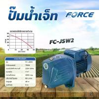 ราคา FORCE ปั๊มหอยโข่งไฟฟ้า 1 นิ้ว 1 แรง ปั้มหอยโข่ง รุ่น FC-JSW2 (1730589840775744305)