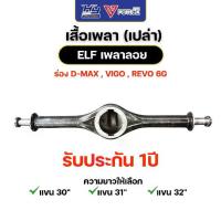 ราคา เสื้อเพลาลอย V-FORCE พร้อมเกลียวล็อคหัวเพลา (รับประกัน 1 ปี) ร่อง D-MAX , VIGO , REVO 6G มีความยาวให้เลือก (1734305125252236505)
