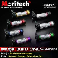ราคา แคปซูล พรบ CNC รุ่น G-FORCE ระดับพรีเมี่ยม กันน้ำ 100% Moritech แค๊ปซูล พ.ร.บ. ใช้ได้กับรถมอไซค์ทุกรุ่น (1735514692179429205)