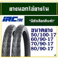 ราคา ยางนอก, ขนาดขอบล้อ 17, ยาง Irc - Nr73, ลายดอกยาง Fire, ขนาดยาง 50/100-17, 60/90-17, 70/90-17, มีตัวเลือกสินค้าให้เลือก (1735069820769044340)