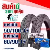 ราคา ยางนอก Hut, ขนาดขอบยางนอก 17 นิ้ว, ลายดอกยางแบบ Fire, ทรงเตี้ย, ยางหน้า 50/100-17, ยางหลัง 60/90-17, กดเพื่อเลือกทันที (1735078535776928798)
