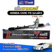 ราคา แร็คทั้งเส้นพร้อมลูกหมากคันชัก V-FORCE HONDA CIVIC FD 06 -11 / ฮอนด้า ซีวิค นางฟ้า 2006 -2011 (1732022873971131609)