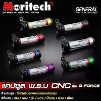 ราคา จัดส่งที่รวดเร็ว MORITECH แคปซูลใส่ป้ายพรบ. รุ่น G-FORCE หลอดอะคริลิค (xอัน) (1733796324461741231)