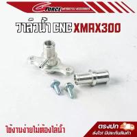 ราคา ขาย วาล์วน้ำมิเนียมแต่ง XMAX 300 วาวล์น้ำแต่ง yamaha xmax ไม่ต้องไล่น้ำ มีตอในตัว งาน CNC สวย แบรนด์ G FORCE มีรับประกัน (1732506416038577822)