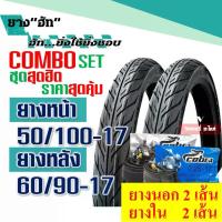 ราคา ยางนอก, ยางใน, ขอบล้อ 17 นิ้ว, ขอบล่างต่ำ, ลายดอกยางแบบ Fire, ยางหน้า 50/100-17, ยางหลัง 60/90-17 (พร้อมยางใน), ราคาต่อ 1 ชุด (1735433870374176566)