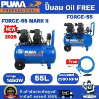 ราคา PUMA FORCE ปั๊มลม ออยฟรี 55ลิตร รุ่น FORCE-55 / FORCE-55 MARK II 2900W เสียงเงียบ ไม่ใช้น้ำมัน มอเตอร์ทองแดงแท้ (1734646102463645451)