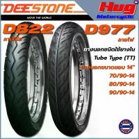 ราคา ยางรถมอเตอร์ไซค์ Deestone DEESTONE D822 Mio ยาง D977 Fire Pattern (Eagle) ขอบ14 "ใช้ยางใน TubeType (TT) คุณภาพสูง (1735078724848289738)