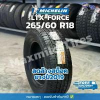 ราคา ยางรถยนต์ MICHELIN LTX-FORCE ขนาด 265/60 R18[คำเตือน!กดสั่งทีละ1เส้นเท่านั้น] ลดล้างสต็อค ยางปี19 (ราคาต่อเส้น) ยางรถยนต์ (1730664393971828844)