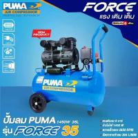 ราคา PUMA ปั๊มลม เครื่องปั๊มลม PUMA Oil Free รุ่น FORCE-35 ขนาด 35 ลิตร กำลังไฟ 1450 วัตต์ ขดลวดทองแดง จำหน่ายโดย Montree More (1732763660719261346)