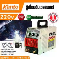 ราคา KANTO ตู้เชื่อม อินเวอร์เตอร์ รุ่น KT-IGBT-475 เครื่องเชื่อม Inverter มีระบบ ARC FORCE ในตัว (1730973797504682330)