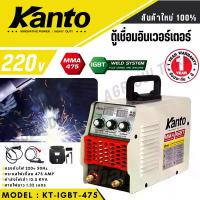ราคา KANTO ตู้เชื่อม อินเวอร์เตอร์ รุ่น KT-IGBT-475 เครื่องเชื่อม Inverter มีระบบ ARC FORCE ในตัว (1730973846668282413)