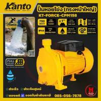 ราคา KANTO ปั๊มหอยโข่ง 750W ดูดลึก 9 เมตร ส่งสูง 30 เมตร ท่อน้ำ 1"x1" ประกัน 6 เดือน รุ่น KT-FORCE-CPM158 (1732352048977380984)
