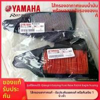 ราคา กรองอากาศแท้จากโรงงาน สําหรับรถจักรยานยนต์ Yamaha แท้ รุ่น Jog i, Cygnus, New Force, Xuying 125 อุปกรณ์สําคัญเพื่อป้องกั (1734047435682055371)