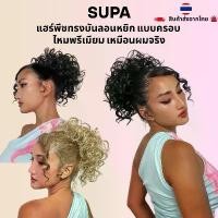ราคา SUPA แฮร์พีชทรงบันลอนหยิก แบบครอบ 8" 60g. ไหมพรีเมียม เหมือนผมจริง | Replicates human hair Messy Curly Bun (1732211720729626107)