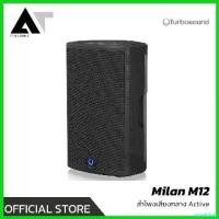 ราคา unrelishop คุณภาพรับประกันได้ Turbosound Milan M12 ตู้ลำโพงเสียงกลางฟูลเรนจ์ 2 ทาง ขนาด 12 นิ้ว มีแอมป์ในตัว AT Prosound (1730632152691476801)