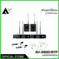 ราคา tithemshop คุณภาพรับประกันได้ Soundvision SU-990D/BTP ชุดไมโครโฟนไร้สาย ไมค์เฮดเซ็ต ไมค์หนีบปกเสื้อ UHF 2 ช่วงคลื่น AT prosound (1730631913222802422)