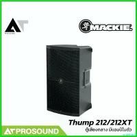 ราคา umbilishop ปัจจุบัน Mackie Thump 212 ลำโพงแอคทีฟซับ 12 นิ้ว ช่องเสียบไมค์ในตัว บลูทูธ พร้อมฟังก์ชั่นสุดล้ำ AT prosound (1730632225548634640)