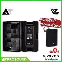 ราคา DriedGoodsDock ความคงทน VL Audio Viva 715D ลำโพงแอคทีฟ active ซับ 15 นิ้ว มี DSP เทคโนโลยี FiR (แถมถุงคลุมลำโพง) AT Prosound (1730634156264360376)