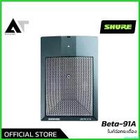 ราคา subconshop คุณภาพรับประกันได้ SHURE Beta-91A ไมค์กลองสำหรับ Kick Drum ตอบสนองต่อเสียง Low-End ได้เป็นอย่างดี AT Prosound (1730631944601635555)