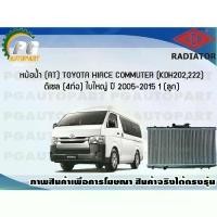 ราคา หม้อน้ำ (AT) TOYOTA HIACE COMMUTER (KDH202 222),2.5 ดีเซล (4 ท่อ) ใบใหญ่ ปี 2005-2015 (1 ลูก)/ADR (1734871081162213362)