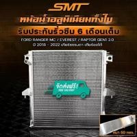 ราคา SMT หม้อน้ำอลูมิเนียม FORD RANGER 2.0 ปี 18-22 เกียร์ AT ฝาหนา 50 mm. หม้อน้ำรถยนต์ หม้อน้ำฟอร์ด (1735396445401876392)