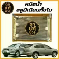 ราคา หม้อน้ำอลูมิเนียมทั้งใบ LEXUS HARRIER ACU30 2.4 RS330/330 ปี 09 เกียร์ออโต้ AT 26 มิล (1735394421769667677)