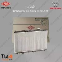 ราคา ADR หม้อน้ำ HONDA CRV 2000 ,2400 ปี12-16 GEN4 AT / 3211-8533C (1735394501504566627)