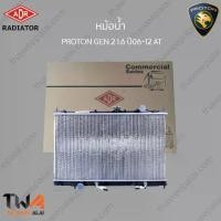 ราคา ADR หม้อน้ำ PROTON GEN 2 1600 ปี06-12 AT / 3321-1016C (1735394385215456504)