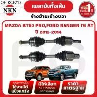 ราคา NKN เพลาขับทั้งเส้น (L/R) MAZDA BT50 PRO,FORD RANGER T6 AT ปี 2012-2014 เพลาขับนำเข้าจากญี่ปุ่น (1735480215073031876)