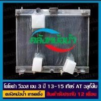 ราคา หม้อน้ำ โตโยต้า วีออส เจน 3 ปี 13-15 เกียร์ AT อลูมิเนียมทั้งใบ (1735396426315629661)