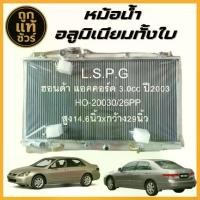ราคา หม้อน้ำอลูมิเนียม HONDA ACCORD G7 3.0 ปลาวาฬ เกียร์ออโต้ AT ปี 03-07 หนา 26 มิล (1735485758910202967)